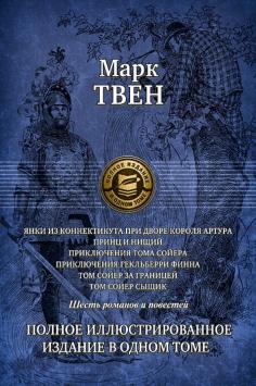 Янки из Коннектикута при дворе короля Артура. Принц и нищий. Приключения Тома Сойера